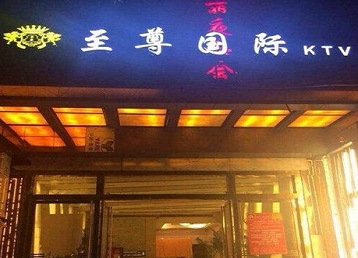 唐河哪个KTV少爷男模妹子服务好-至尊国际KTV消费价格服务点评