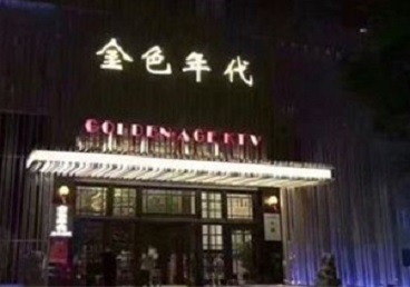 唐河KTV陪唱男公关哪家最便宜-金色年代KTV便宜消费点评